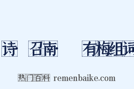 诗·召南·摽有梅组词是什么意思的图片